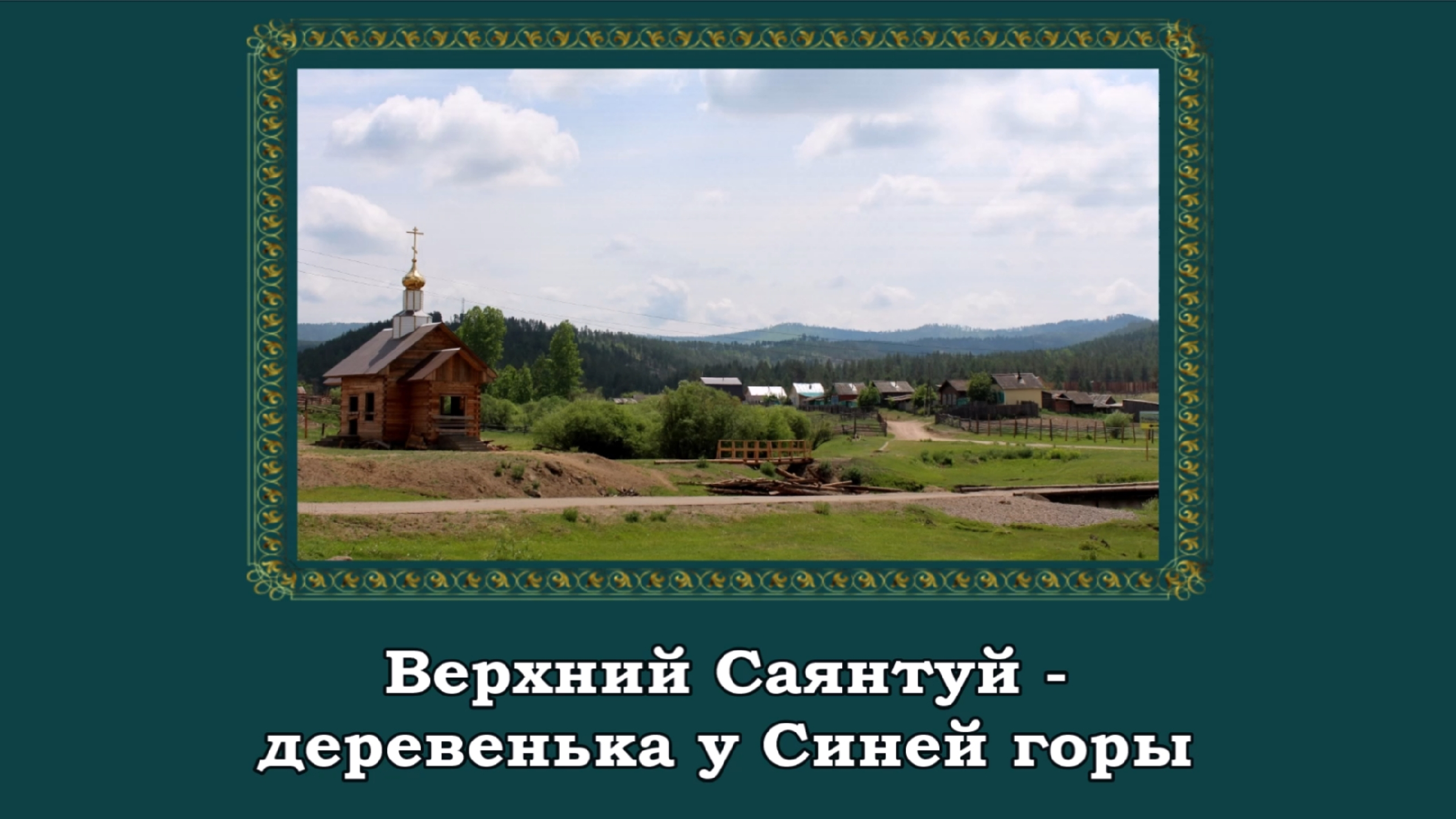 с. Верхний Саянтуй с. Верхний Саянтуй.
