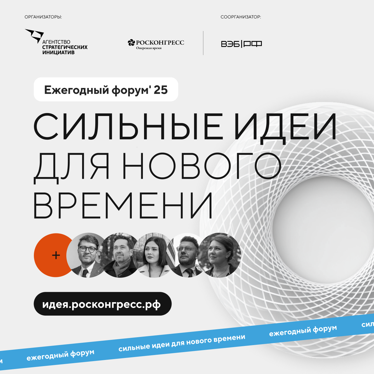 Открыт сбор идей на форум «Сильные идеи для нового времени».