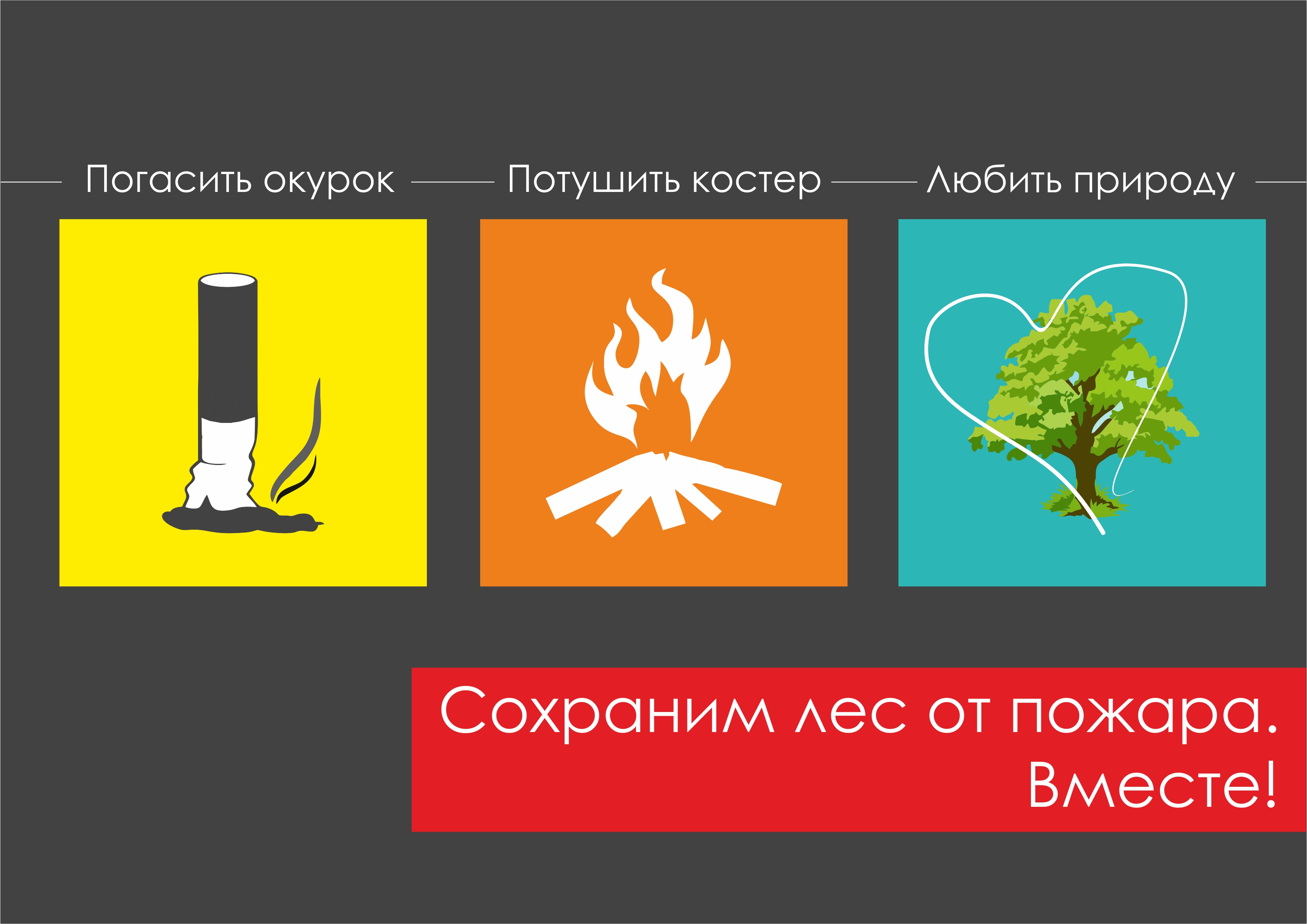 «Останови огонь!».