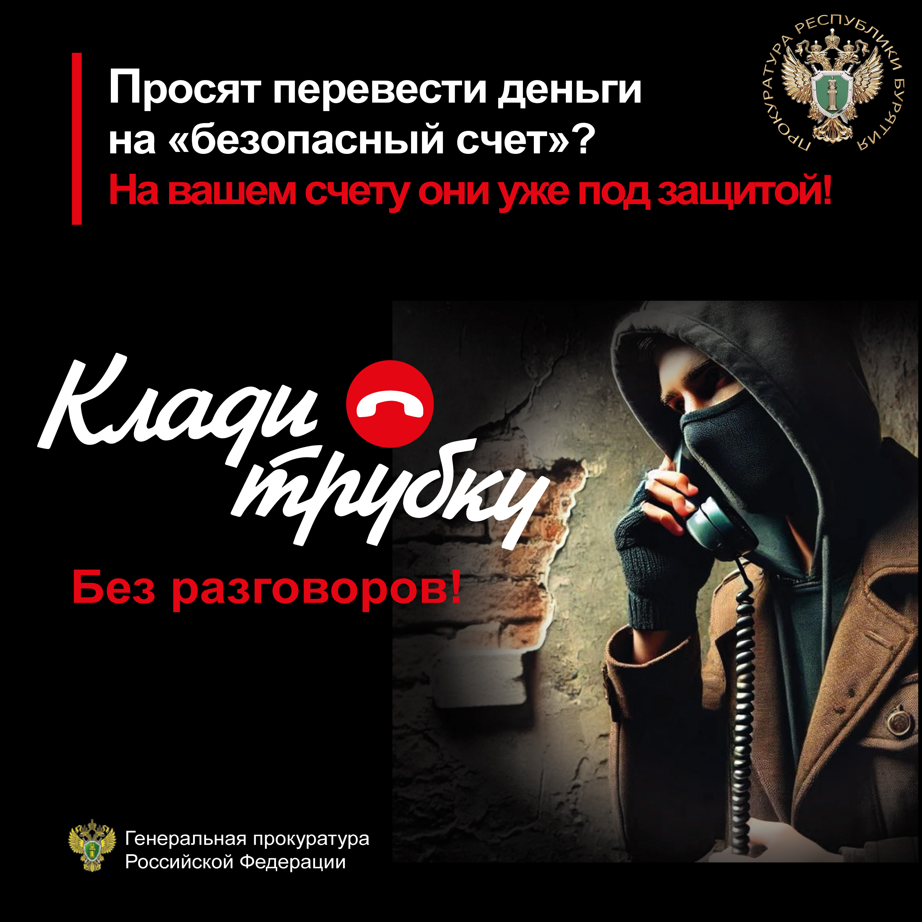 #КладиТрубку.