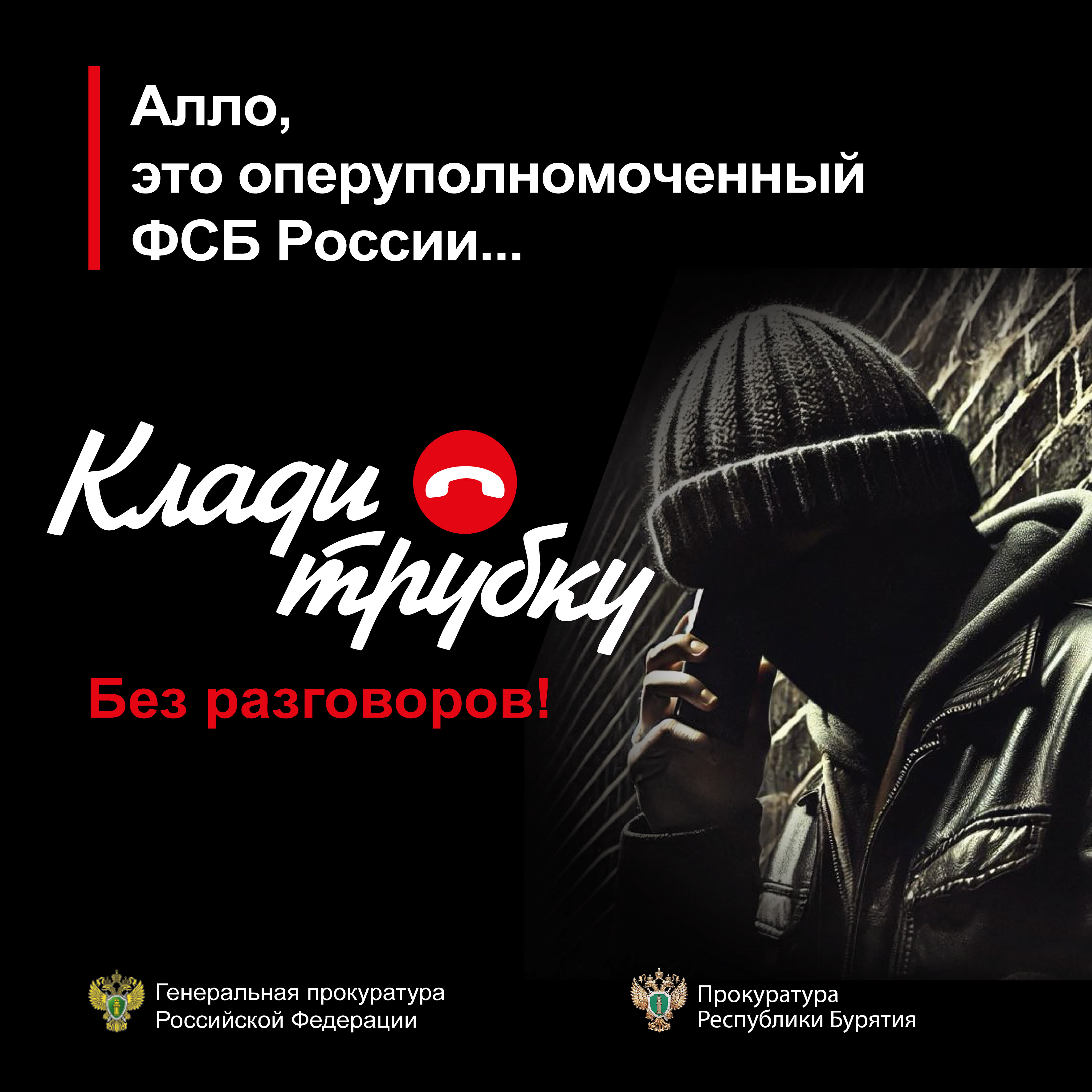 #КладиТрубку.