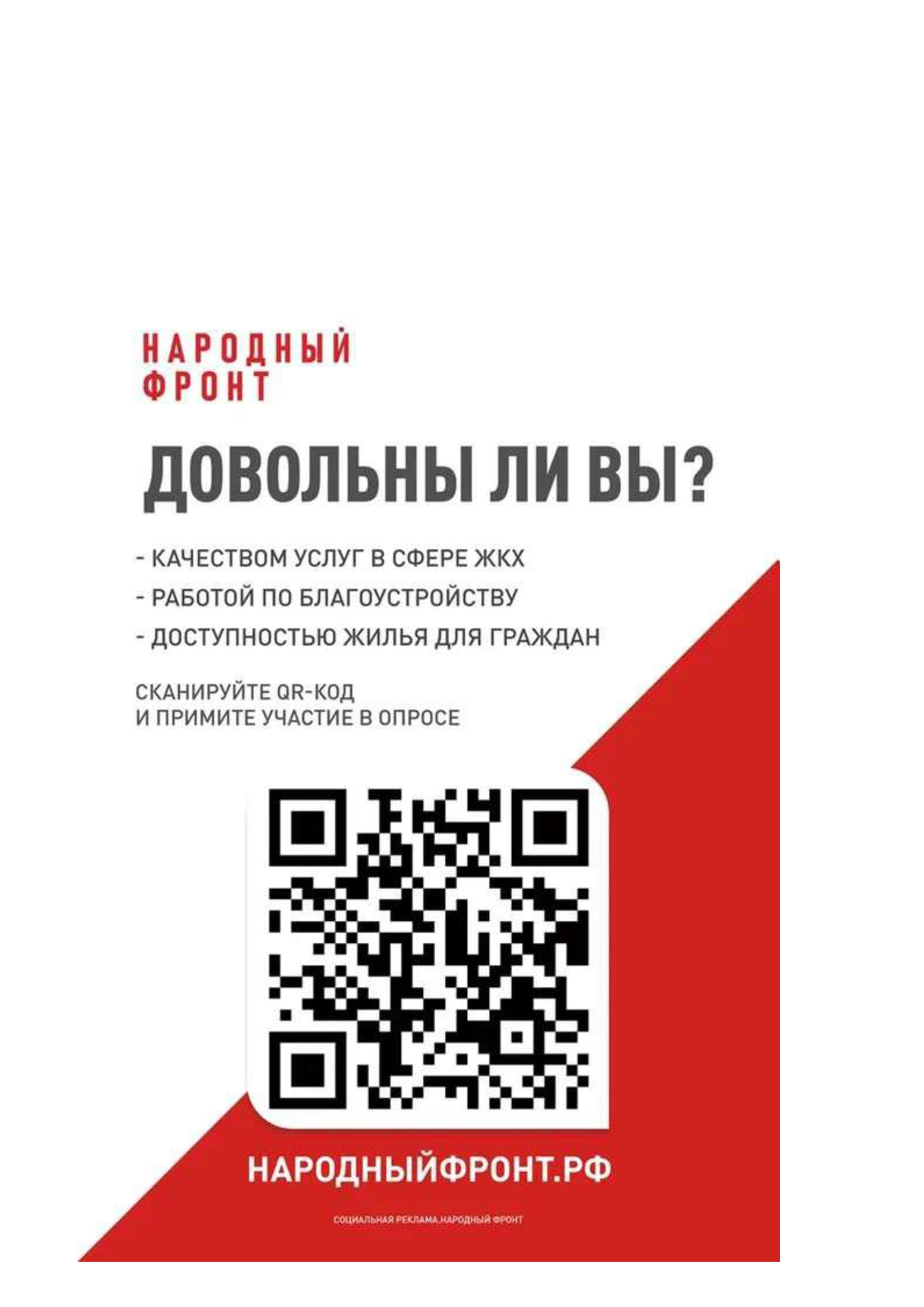 Опрос населения  по вопросам качества городской среды, предоставления жилищно- коммунальных услуг и доступности жилья для организаций.