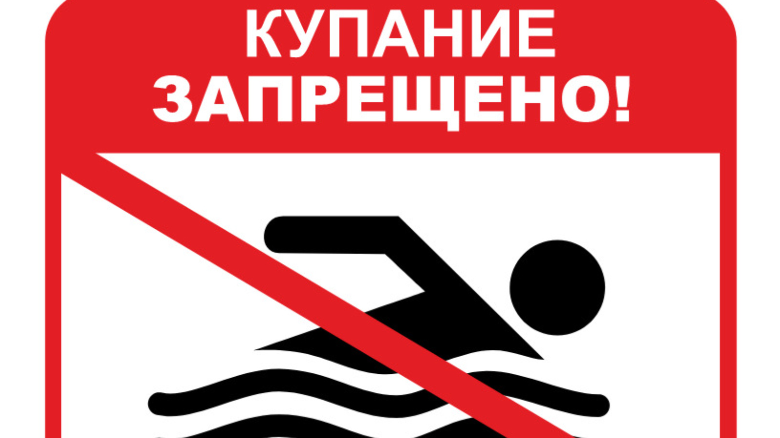 О несанкционированном купании.