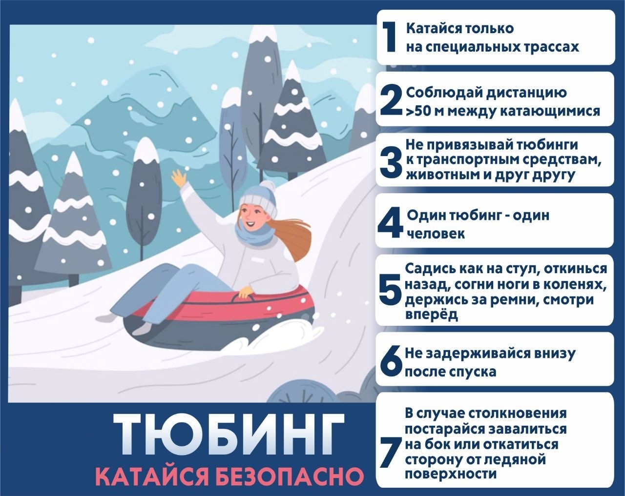 Памятка об опасности катания в зимний период в необорудованных местах.